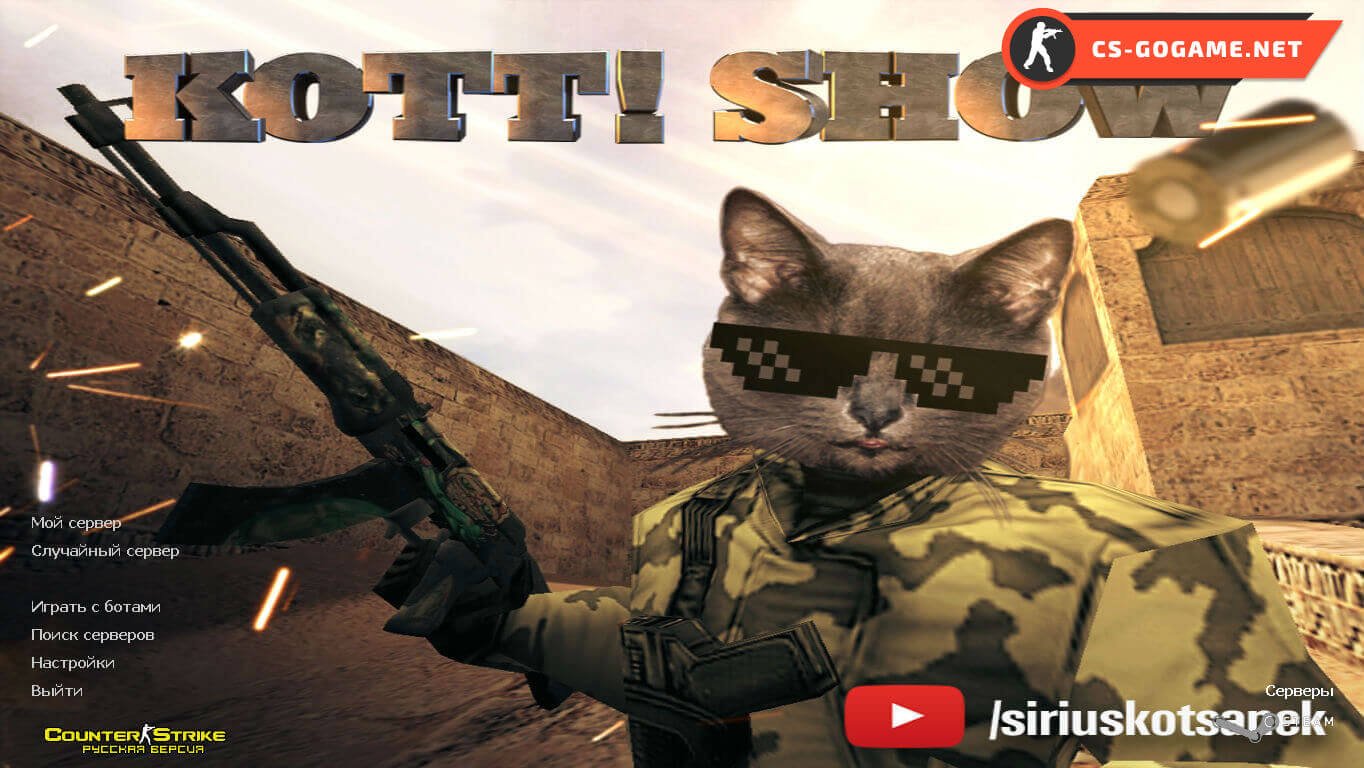 Скачать CS 1.6 от Kott! Show