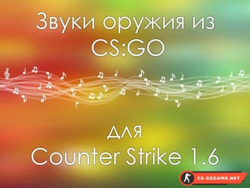 Скачать звуки оружия из CSGO для CS 1.6